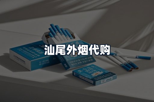 汕尾外烟代购